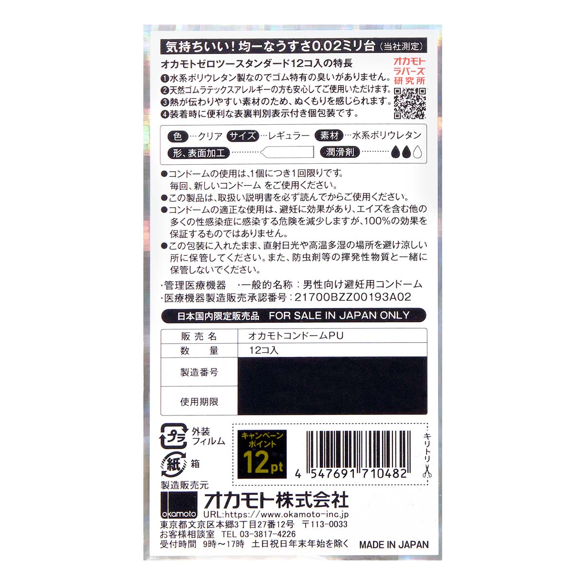 Okamoto Unified Thinness 0.02EX (Japan Edition) 12's Pack PU Condom-thumb_3
