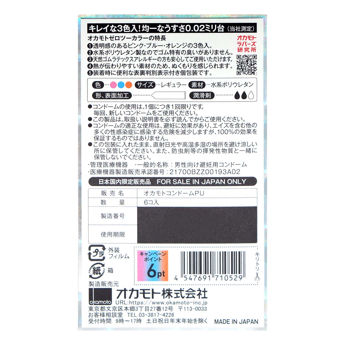 オカモトゼロツー うすさ均一 0.02 カラー3色 (日本版) 6 個入 ポリウレタンコンドーム-p_3